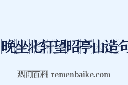 晚坐北轩望昭亭山造句是什么意思的图片